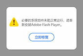 重复安装后仍无法运行Flash Player