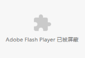 不同浏览器中手动启用Flash Player